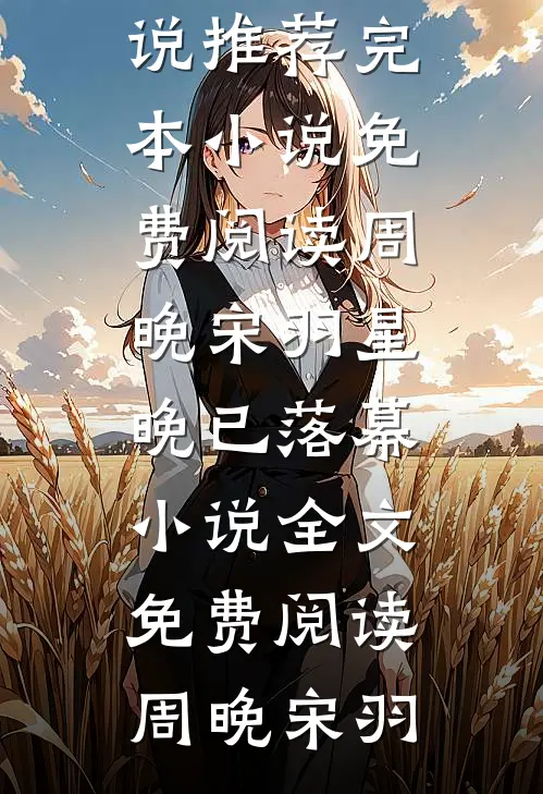 周晚宋羽星晚已落幕小说全文免费阅读