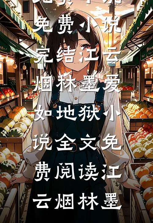 江云烟林墨爱如地狱小说全文免费阅读