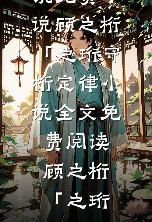顾之桁「之珩守桁定律小说全文免费阅读