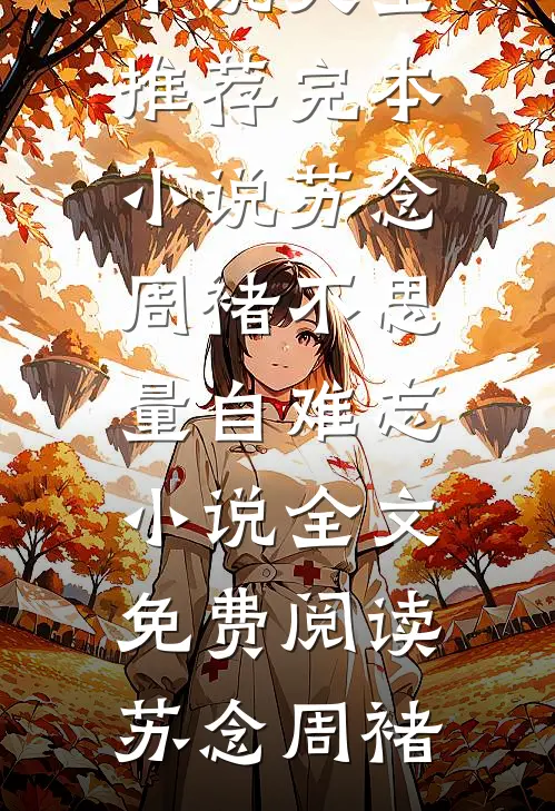 苏念周褚不思量自难忘小说全文免费阅读