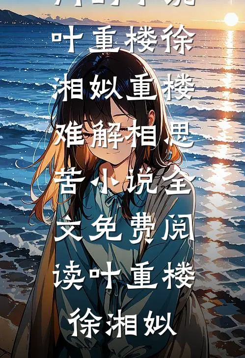 叶重楼徐湘姒重楼难解相思苦小说全文免费阅读