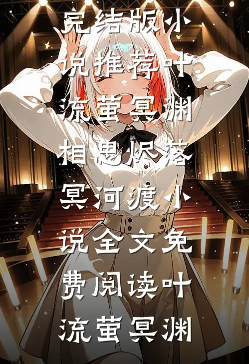叶流萤冥渊相思烬落冥河渡小说全文免费阅读