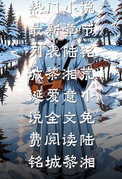 陆铭城黎湘荒诞爱意小说全文免费阅读