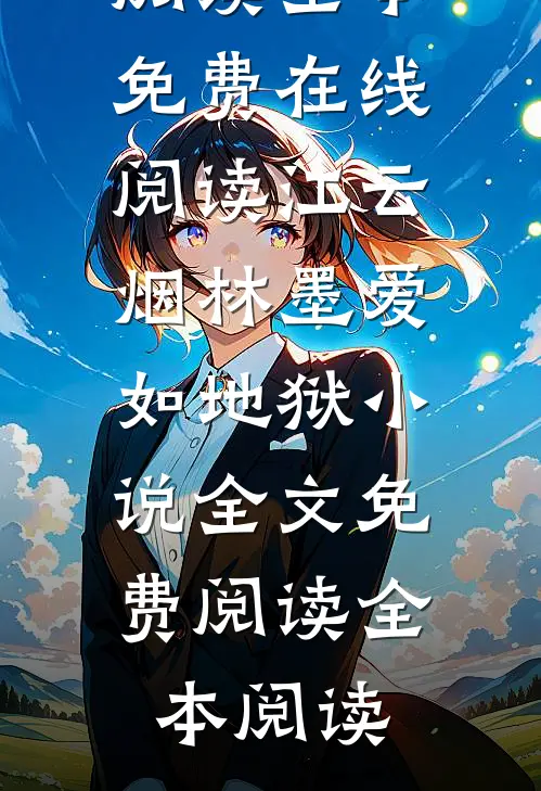 江云烟林墨爱如地狱小说全文免费阅读