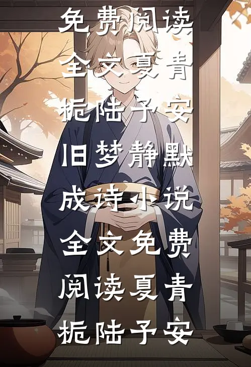 夏青栀陆予安旧梦静默成诗小说全文免费阅读