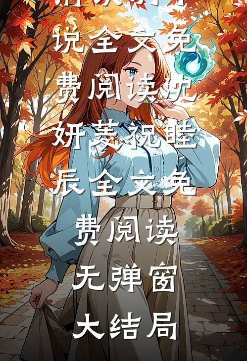 沈妍菱祝睦辰黄昏前诀别小说全文免费阅读