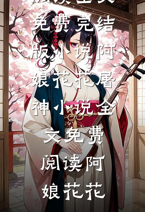 阿娘花花屠神小说全文免费阅读
