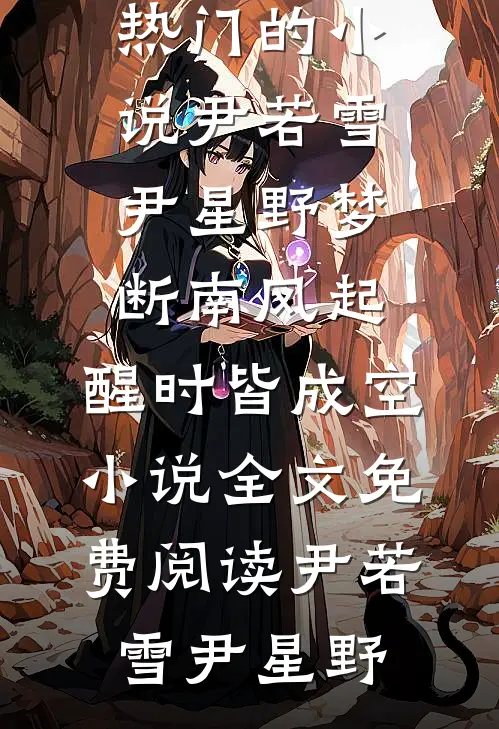 尹若雪尹星野梦断南风起,醒时皆成空小说全文免费阅读