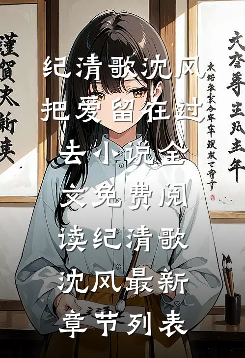 纪清歌沈风把爱留在过去小说全文免费阅读