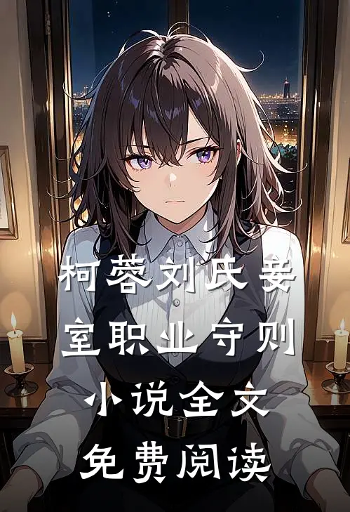 柯蓉刘氏妾室职业守则小说全文免费阅读