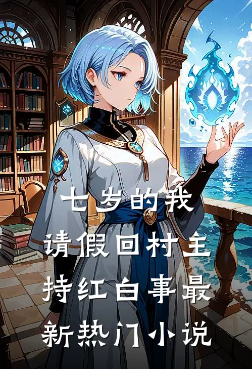 七岁的我，请假回村主持红白事最新热门小说