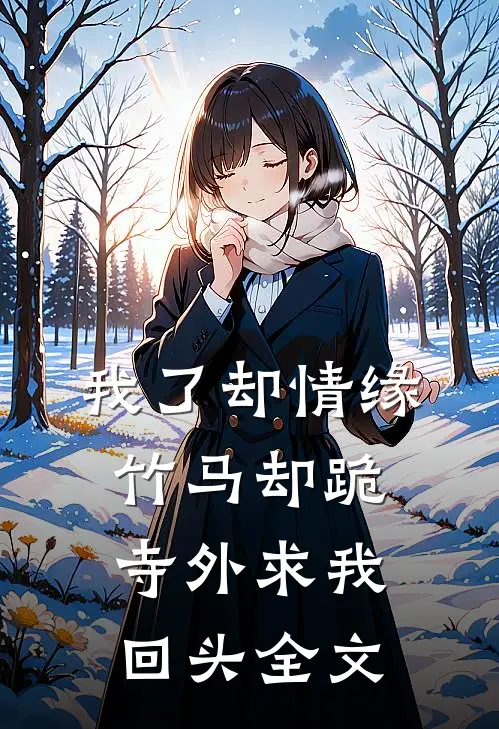 我了却情缘，竹马却跪寺外求我回头全文