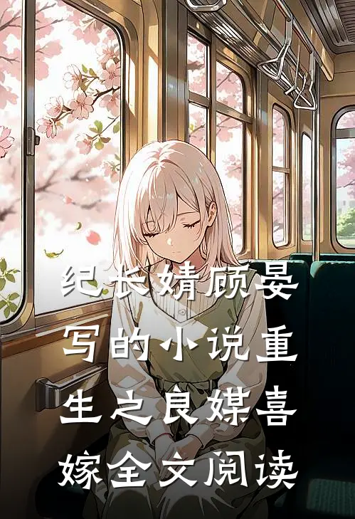纪长婧顾晏写的小说重生之良媒喜嫁全文阅读