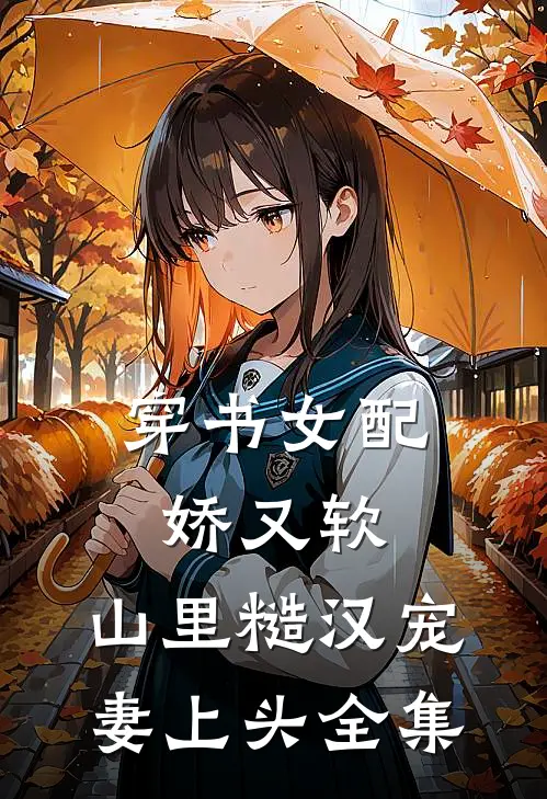 穿书女配娇又软，山里糙汉宠妻上头全集