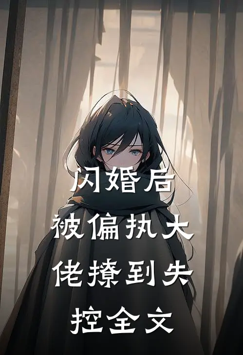 闪婚后,被偏执大佬撩到失控全文