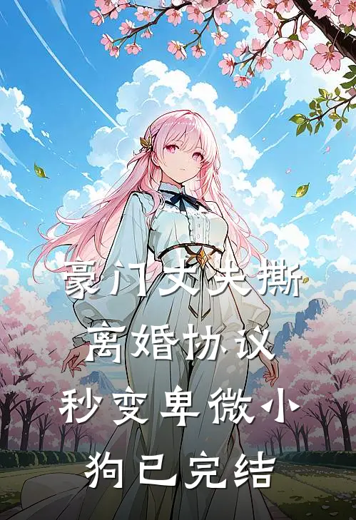豪门丈夫撕离婚协议,秒变卑微小狗已完结