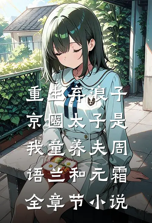 重生弃浪子,京圈太子是我童养夫周语兰和元霜全章节小说