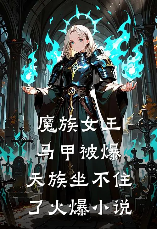 魔族女王马甲被爆,天族坐不住了火爆小说