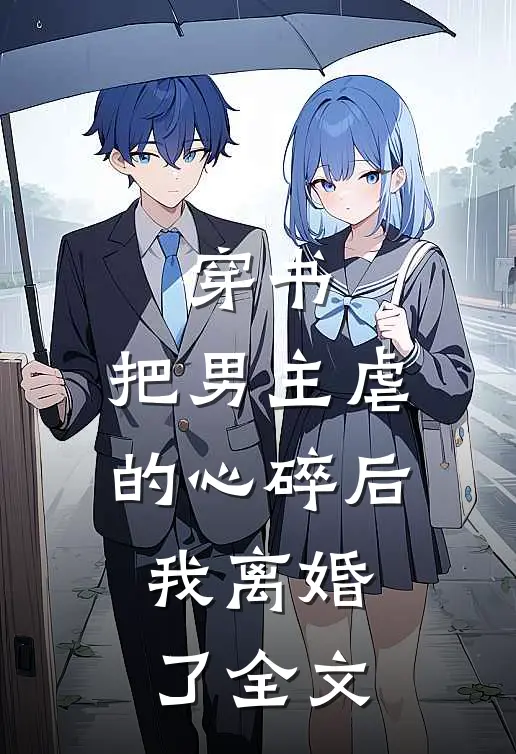穿书:把男主虐的心碎后,我离婚了全文