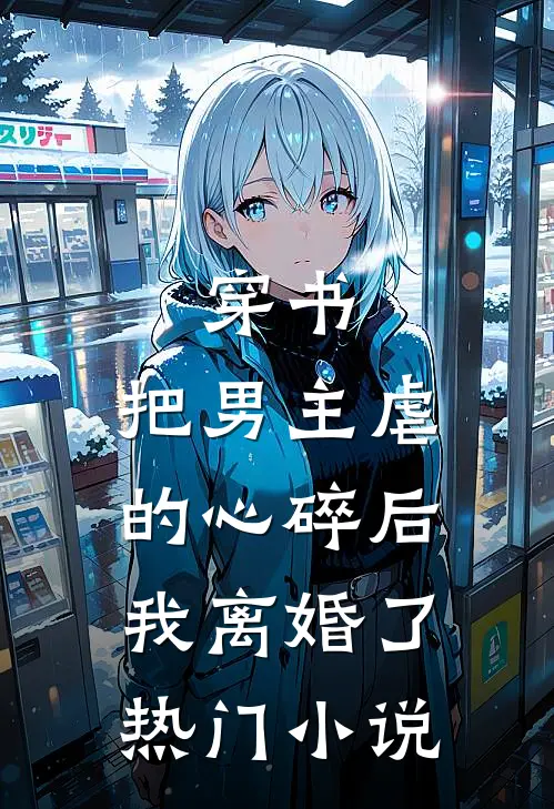 穿书:把男主虐的心碎后,我离婚了热门小说
