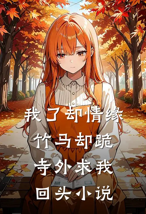 我了却情缘,竹马却跪寺外求我回头小说