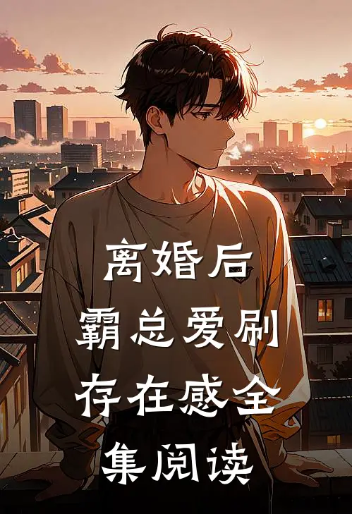 离婚后,霸总爱刷存在感全集阅读