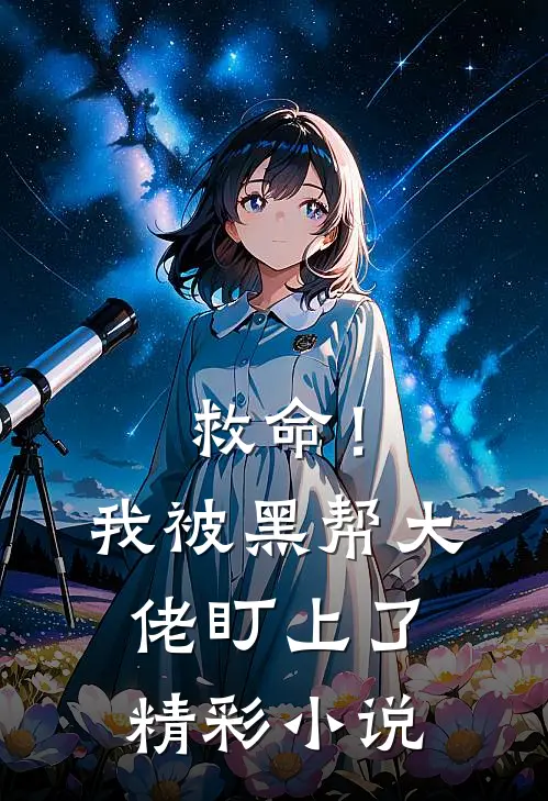 救命!我被黑帮大佬盯上了精彩小说