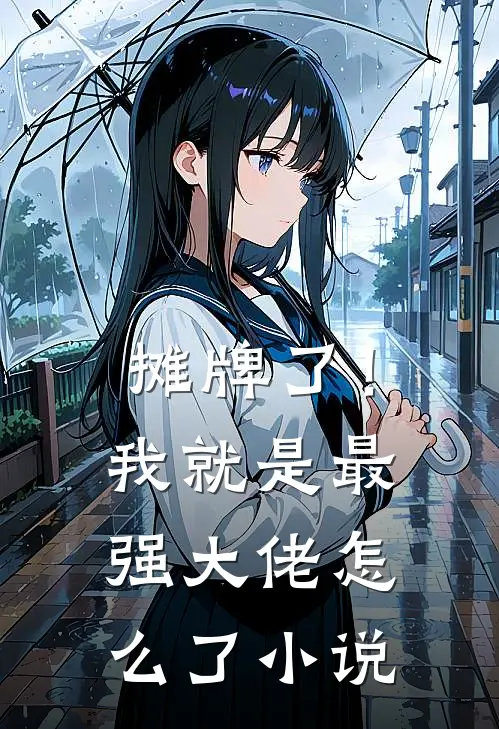 摊牌了!我就是最强大佬怎么了小说