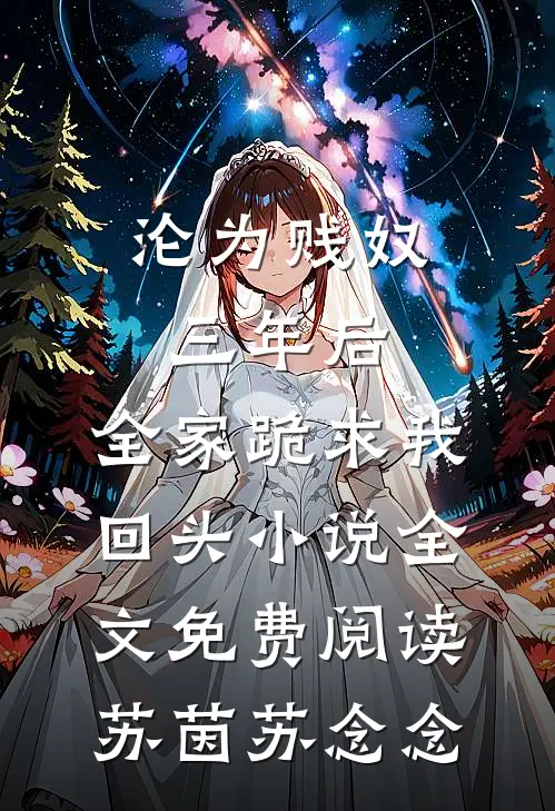 沦为贱奴三年后,全家跪求我回头小说全文免费阅读苏茵苏念念