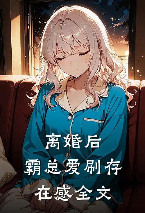 离婚后,霸总爱刷存在感全文
