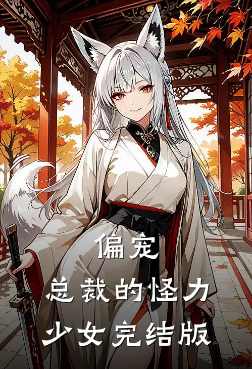偏宠:总裁的怪力少女完结版