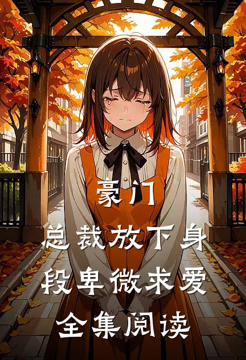 豪门:总裁放下身段卑微求爱全集阅读