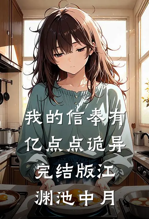 我的信奉有亿点点诡异完结版江渊池中月