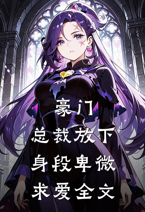 豪门:总裁放下身段卑微求爱全文
