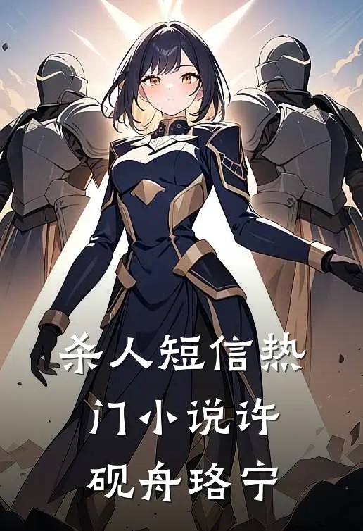 杀人短信热门小说许砚舟珞宁