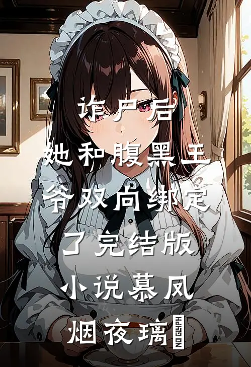 诈尸后，她和腹黑王爷双向绑定了完结版小说慕凤烟夜璃玦