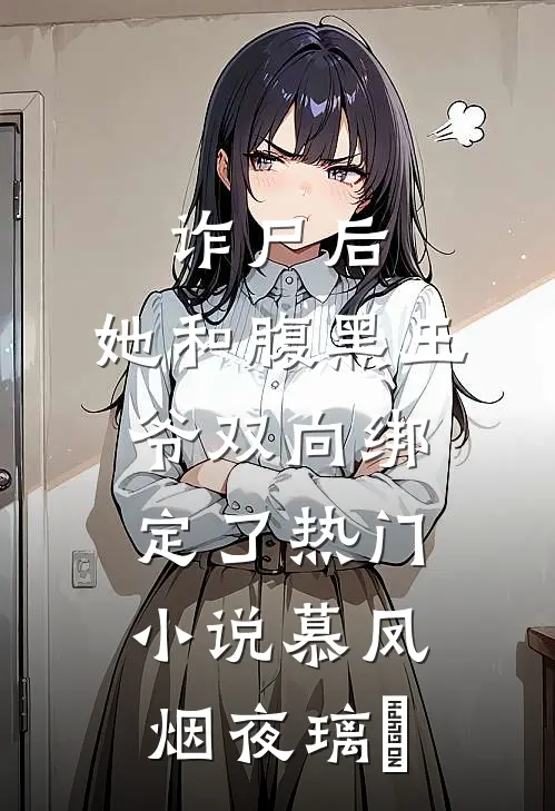 诈尸后，她和腹黑王爷双向绑定了热门小说慕凤烟夜璃玦