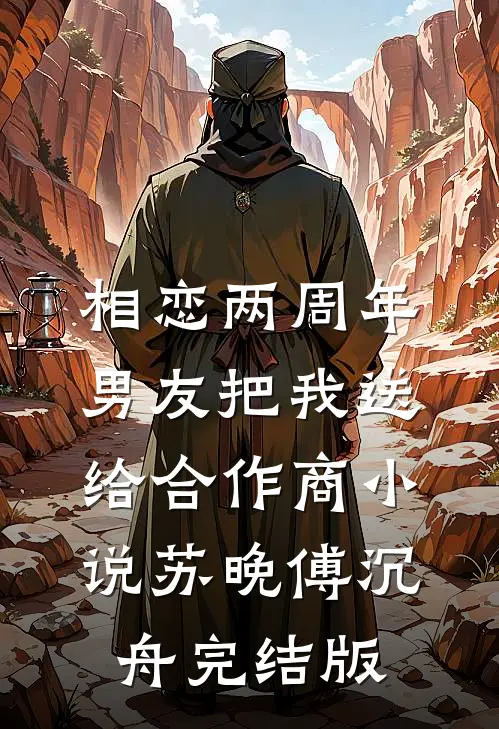 相恋两周年,男友把我送给合作商小说苏晚傅沉舟完结版