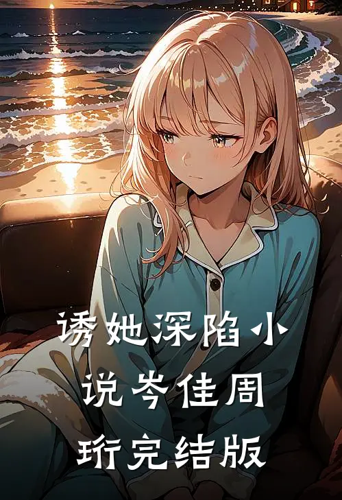 诱她深陷小说岑佳周珩完结版