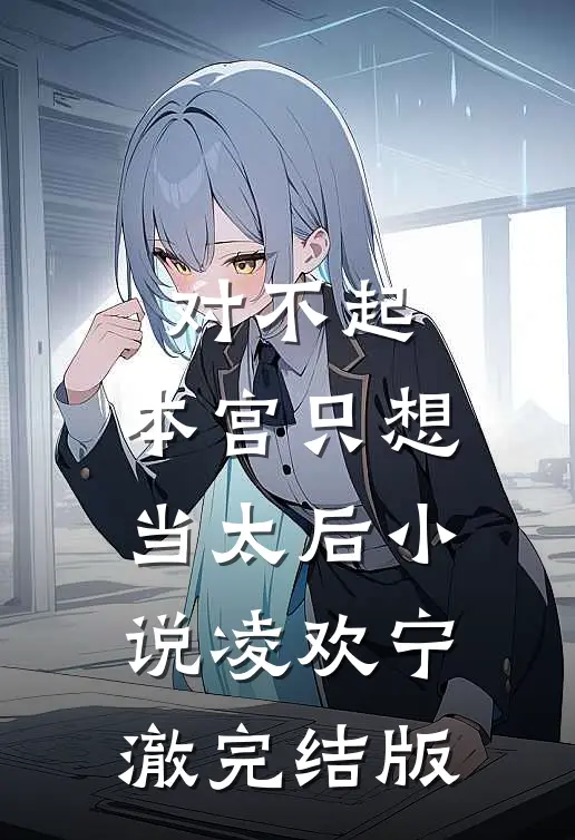 对不起，本宫只想当太后小说凌欢宁澈完结版