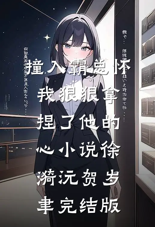 撞入霸总怀,我狠狠拿捏了他的心小说徐漪沅贺岁聿完结版