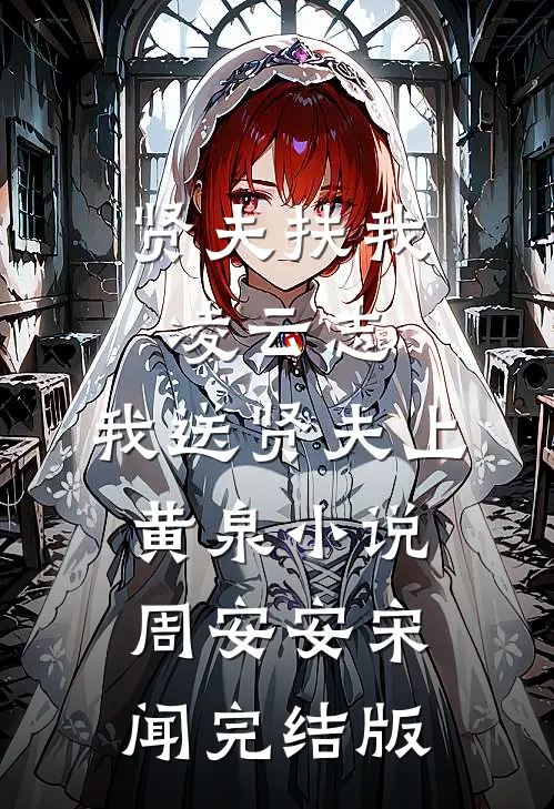 贤夫扶我凌云志,我送贤夫上黄泉小说周安安宋闻完结版