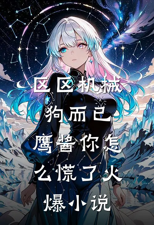 区区机械狗而已，鹰酱你怎么慌了火爆小说