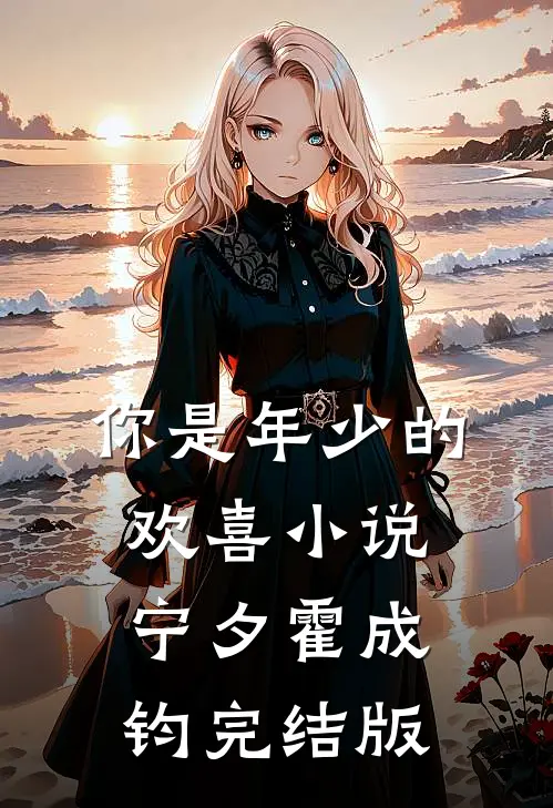 你是年少的欢喜小说宁夕霍成钧完结版