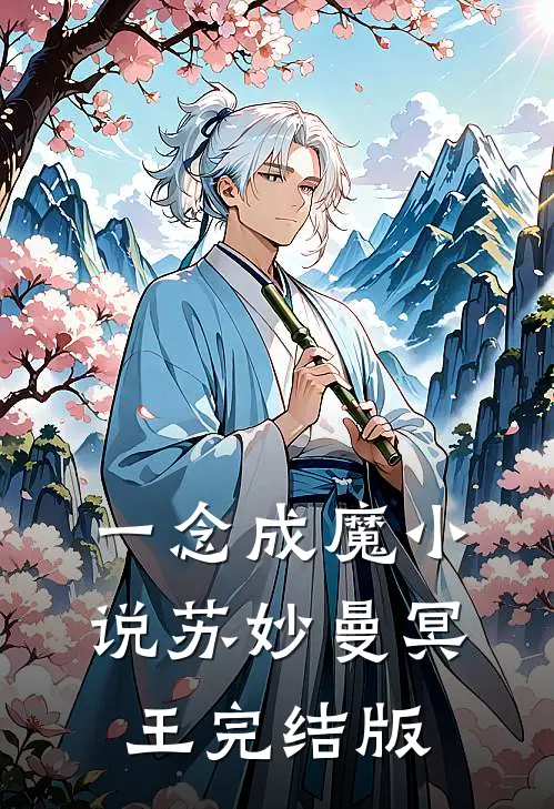 一念成魔小说苏妙曼冥王完结版