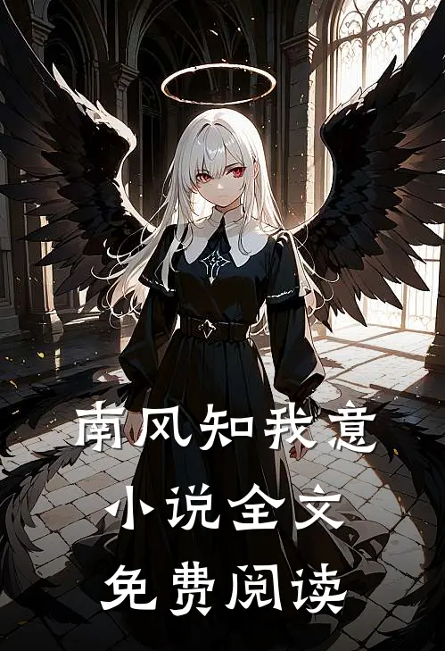 南风知我意小说全文免费阅读