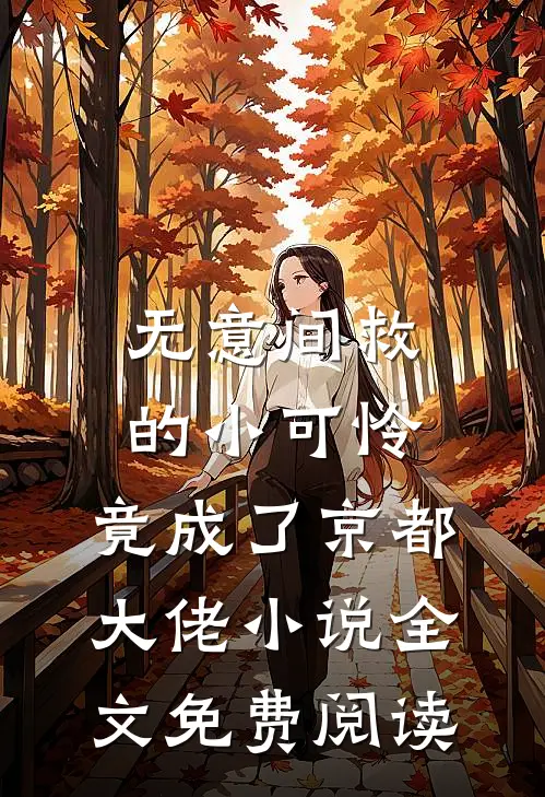 无意间救的小可怜,竟成了京都大佬小说全文免费阅读