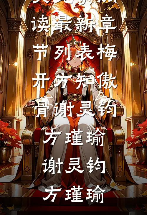 梅开方知傲骨谢灵钧方瑾瑜