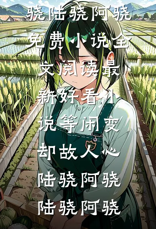 等闲变却故人心陆骁阿骁