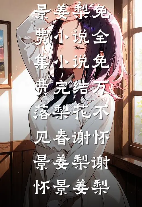 万落梨花不见春谢怀景姜梨